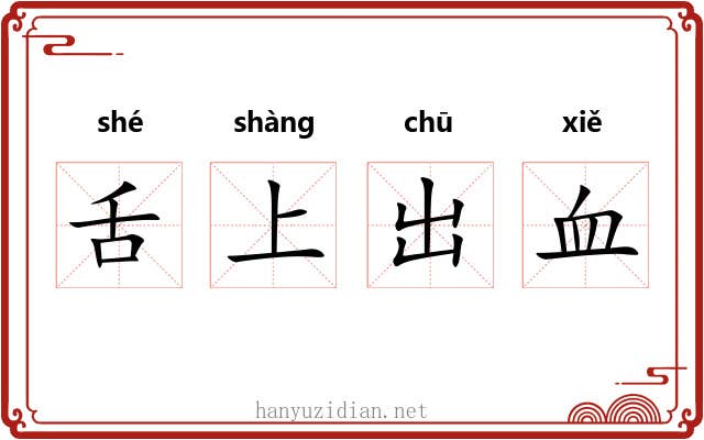 舌上出血 舌上出血