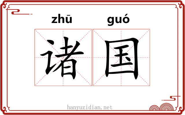 诸国 诸国