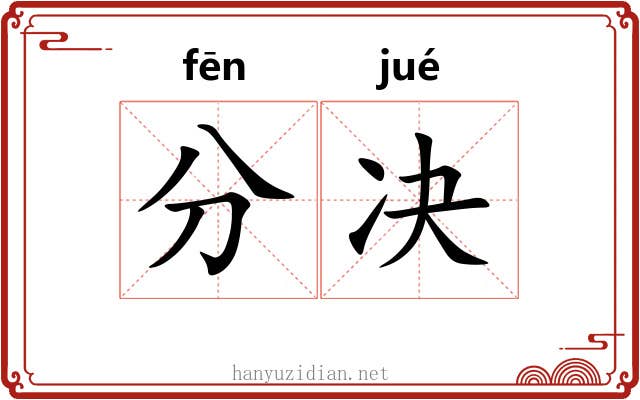 分决 分决