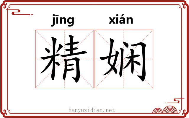 精娴 精娴