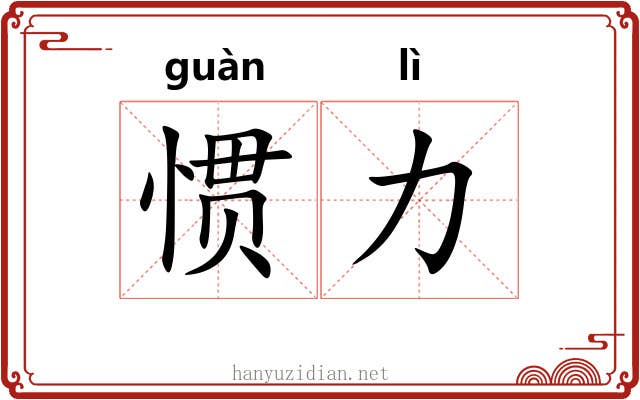 惯力