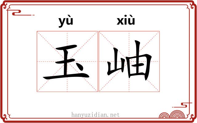 玉岫