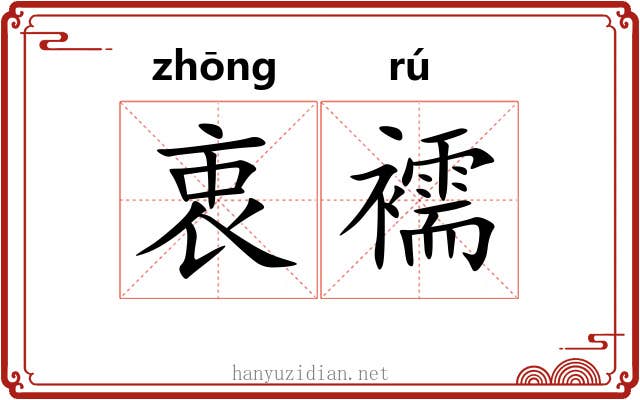 衷襦
