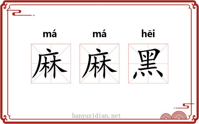 麻麻黑 麻麻黑