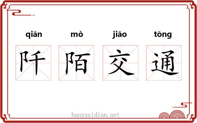 阡陌交通 阡陌交通