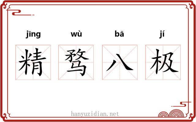 精骛八极 精骛八极