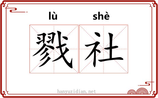 戮社