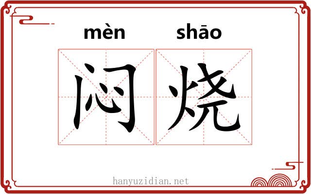 闷烧 闷烧
