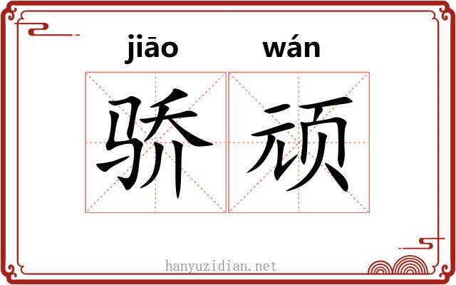骄顽