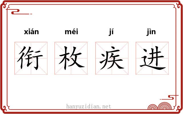 衔枚疾进 衔枚疾进