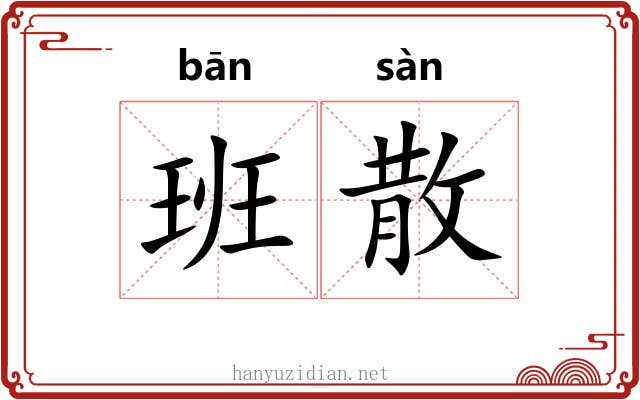 班散 班散