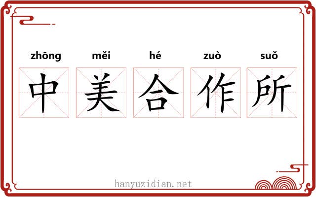 中美合作所