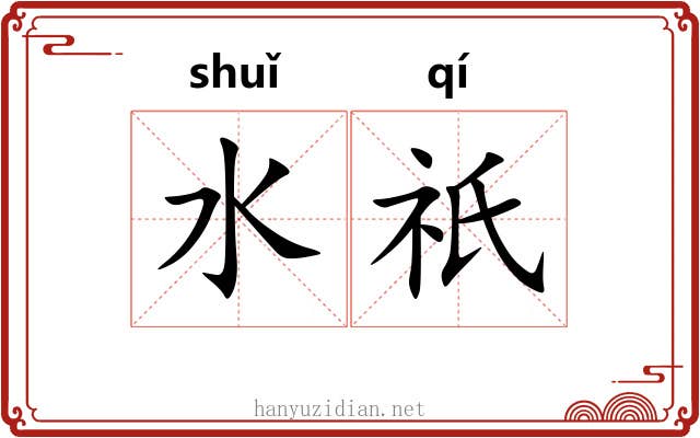 水祇 水祇