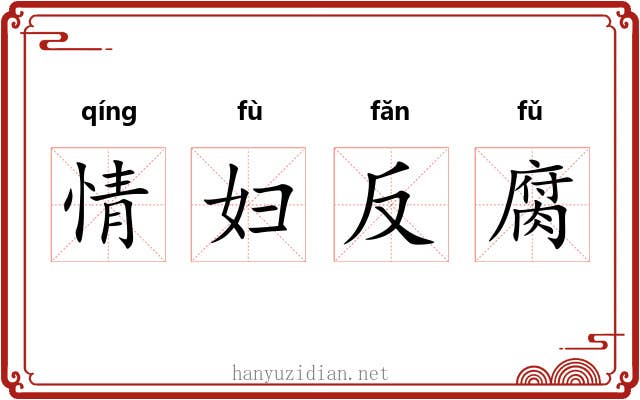 情妇反腐 情妇反腐