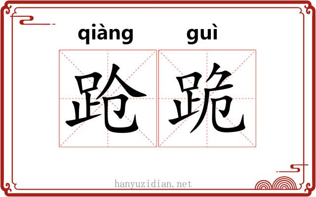 跄跪