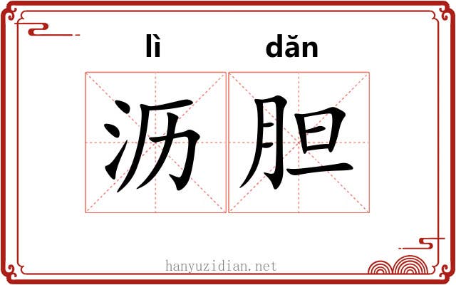 沥胆