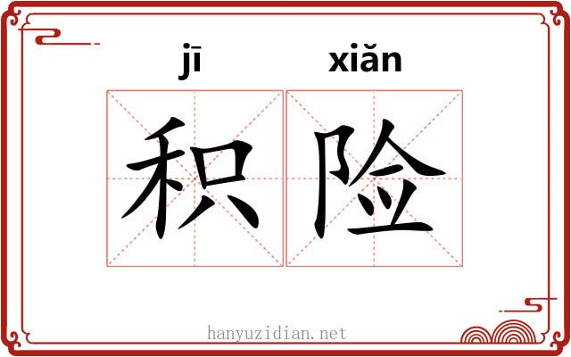 积险