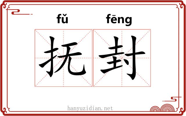 抚封 抚封