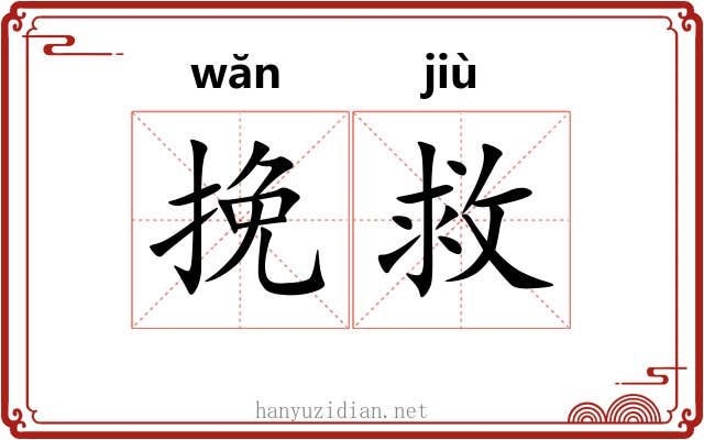 挽救