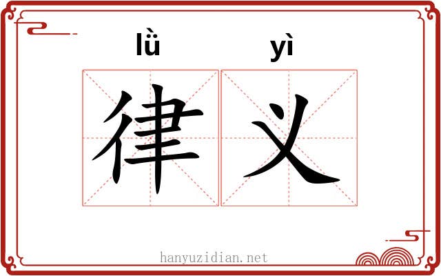 律义 律义