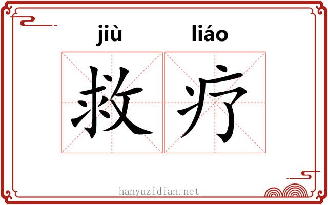 救疗