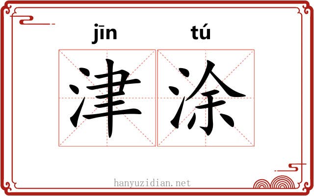 津涂