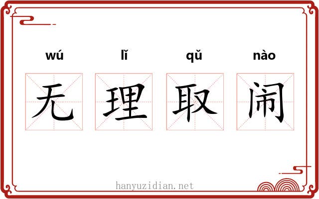 无理取闹 无理取闹