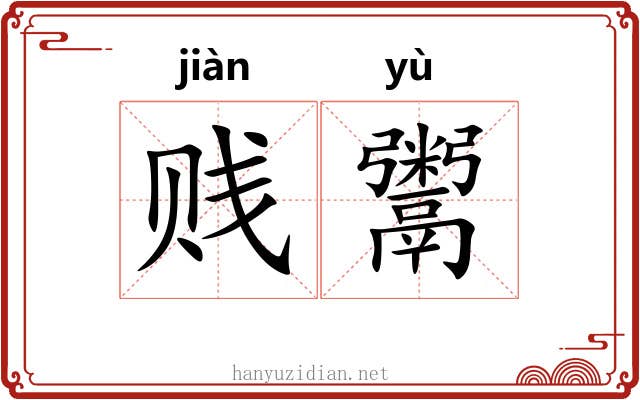 贱鬻