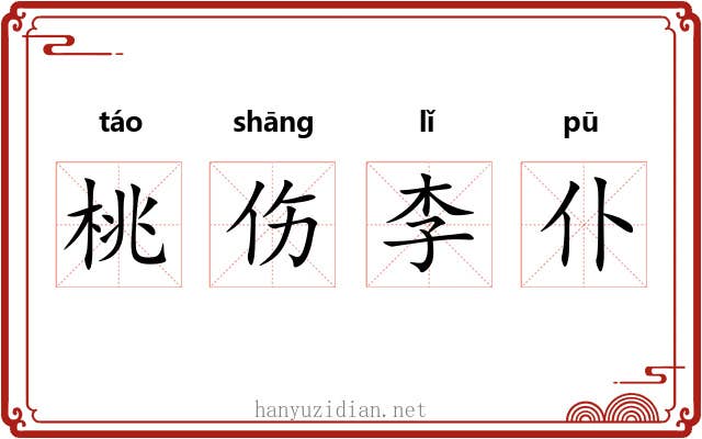 桃伤李仆 桃伤李仆