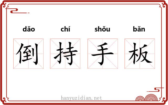 倒持手板