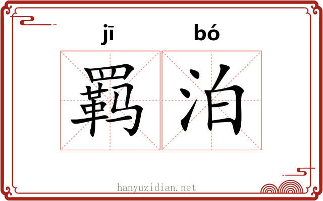 羁泊