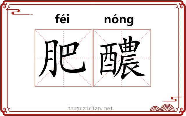 肥醲 肥醲
