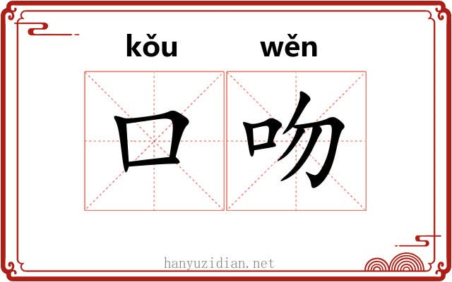 口吻 口吻