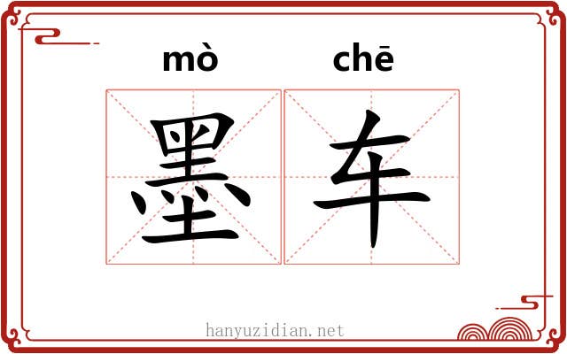 墨车