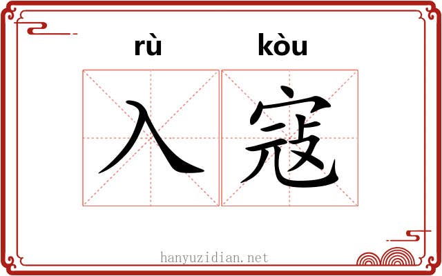 入寇 入寇