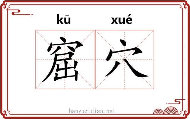 窟穴 窟穴