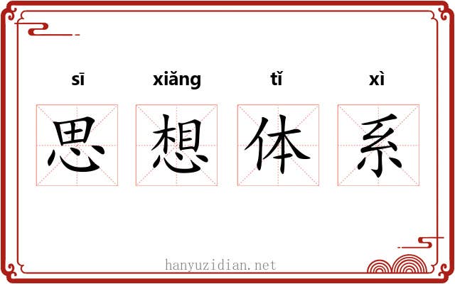 思想体系