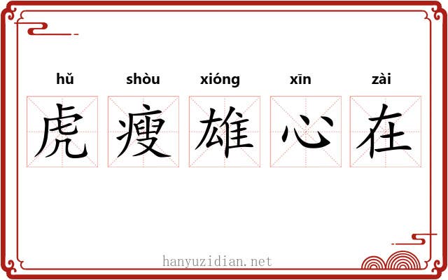 虎瘦雄心在 虎瘦雄心在
