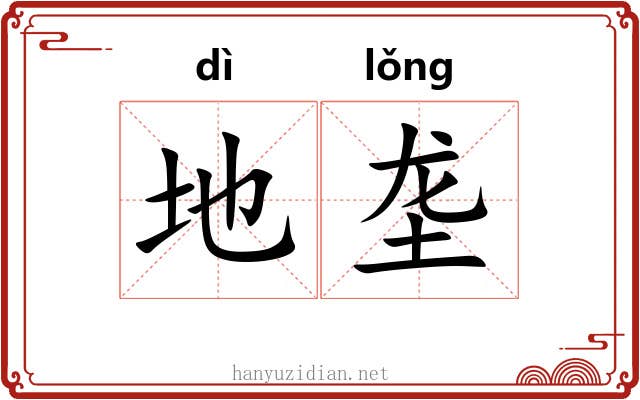 地垄 地垄
