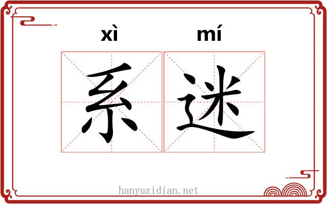 系迷