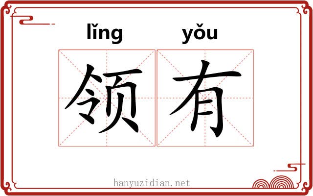 领有 领有