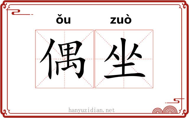 偶坐 偶坐