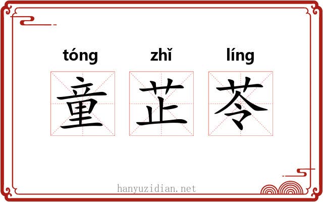 童芷苓