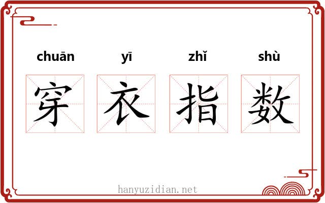 穿衣指数 穿衣指数