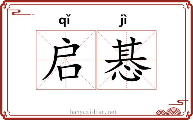 启惎