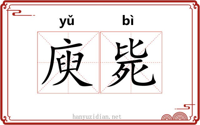 庾毙