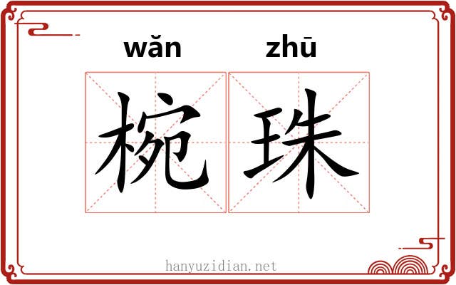 椀珠