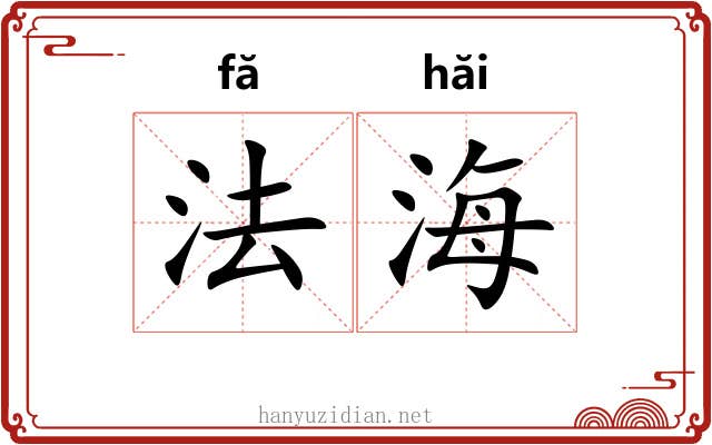 法海 法海