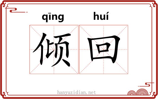 倾回