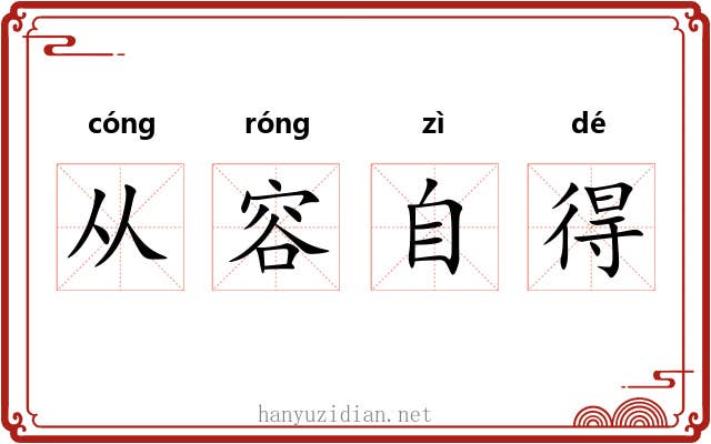 从容自得 从容自得